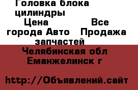Головка блока VAG 4-6 цилиндры audi A6 (C5) › Цена ­ 10 000 - Все города Авто » Продажа запчастей   . Челябинская обл.,Еманжелинск г.